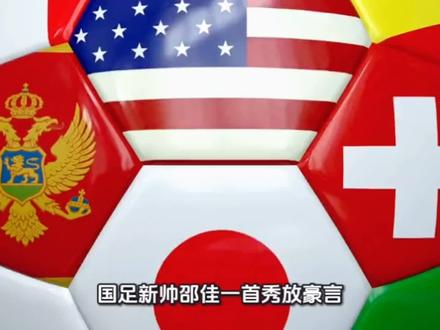 国足新帅邵佳一首秀放豪言:带中国队冲进世界杯,这次玩真的! #热点#体育#为中国队加油#新闻#国足新帅