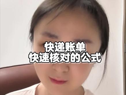 快递如何对账,IF 函数嵌套 VLOOKUP 函数 #真实生活分享计划#会计实操