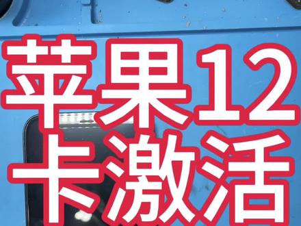苹果12卡激活界面#手机维修 #二手机 #保定 @蓝天艺校
