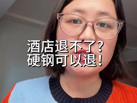 定了酒店发现退不掉怎么办?一招教你喊我拿回全额退款! #消费者权益 #酒店攻略 #出行 #大数据推荐给有需要的人 #就想说点大实话