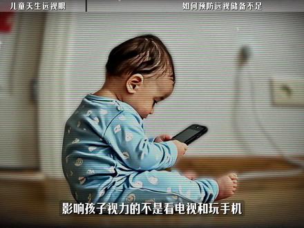 快速消耗宝宝远视储备!导致近视的原因竟然是这些 #科学育儿 #育儿经验分享 #新手爸妈 #远视储备 #母婴知识