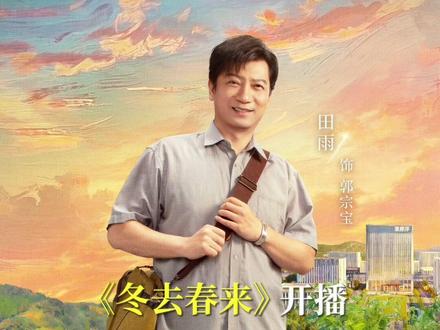 #冬去春来 的门终于打开咯 #郭宗宝 #冬去春来开播
