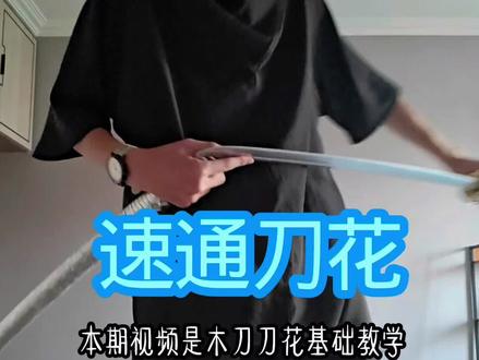 大佬大佬,这就是焚诀吗?#新手#刀花#刀花教学