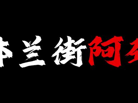 我听到了【破万法】的回响 #配音 #CV #十日终焉 #乔家劲 #黑屏字幕