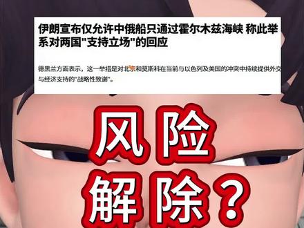 风险解除?伊朗宣布仅允许中俄船只通过霍尔木兹海峡 #伊朗#原油#航运#霍尔木兹海峡#财经 理财有风险投资需谨慎