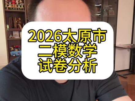 #2026山西中考 #太原数学 #山西中考 #太原二模数学 2026太原市二模试卷分析