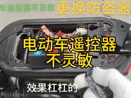 电动车遥控器不灵敏,更换防盗器,#电动车遥控器