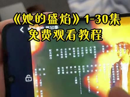 ~08632XqyV3~ 《她的盛焰》1-30集通宵追完饶雨瓷演技炸裂!结局大反转#她的盛焰 #马思纯 #她的盛焰开播 #她的盛焰大结局 每一秒都是心眼子的复仇局来了 她的盛焰20 她的盛焰21 她的盛焰22