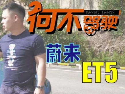 山路试驾全新ET5(1/3)#蔚来ET5深度实测全网首发 #何不驾驶