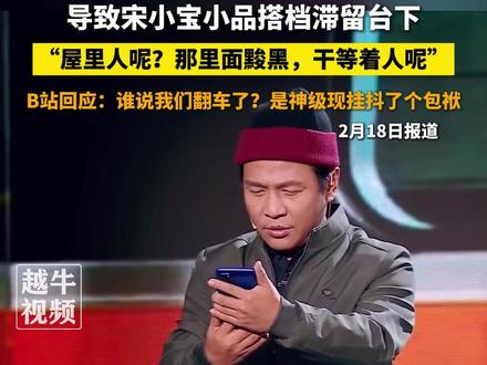 B站春晚直播时因灯光调度失误,导致宋小宝小品搭档滞留台下,“屋里人呢?那里面黢黑,干等着人呢”,B站回应:谁说我们翻车了?是神级现挂抖了个包袱#宋小宝 #B站 #小品 #搞笑