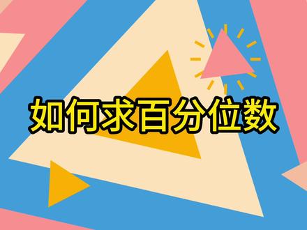 如何求百分位数