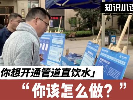 #直饮水 惠民生活又来了~手把手教你一步到位开通管道直饮水!这次有你的小区吗?#健康饮水 #老百姓关心的话题 #民生关注 #便民服务