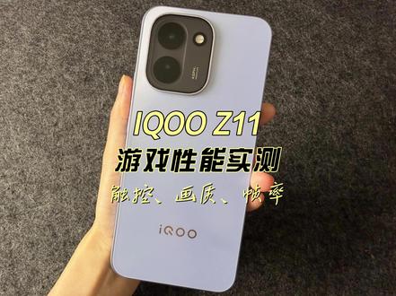 IQOO Z11游戏性能实测触控、画质、帧率 #科技下一站#IQOOZ11#天玑8500#我的数码好物清单