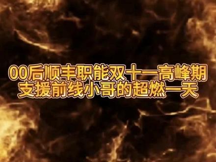 00后顺丰职能高峰支援的超燃一天vlog #公司日常 #快递