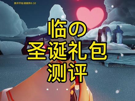 圣诞最值礼包竟然是背饰?!(遇境正常白天时间改不了黑夜模式了)#光遇 #sky光遇 #光遇测试服 @DOU+小助手