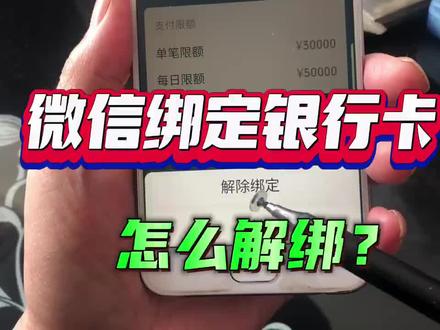 一分钟教会你,轻松解绑微信绑定的银行卡#微信使用小功能