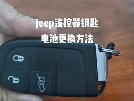 jeep遥控器钥匙电池更换方法#jeep#汽车遥控钥匙