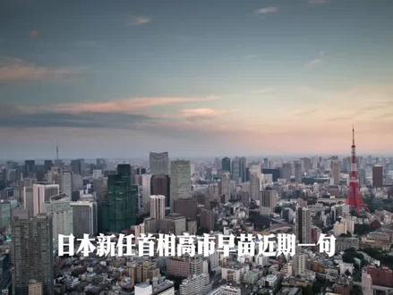 高市早苗涉台言论 从政治挑衅到金融风暴