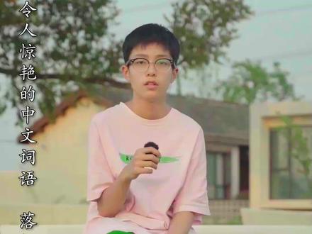 #落纸云烟 今天的这个成语真很唯美了,有没有一种小说结尾的感觉~#努力成为更好的自己 #成语积累#原创