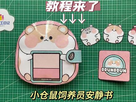 自制小仓鼠饲养员安静书的教程来了~#小仓鼠 #饲养员日常 #自制安静书 #教程分享 #教程来了