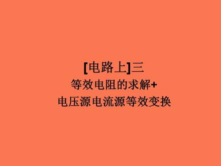 3小时学完电路上考试不挂科第二课时#大学考试不挂科