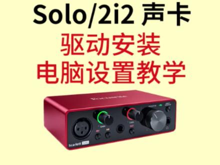 福克斯特 solo/2i2 声卡,驱动安装电脑设置教学#声卡 #直播声卡
