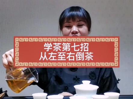 #创作灵感 倒茶讲究以左为尊以左为大#茶知识 #茶艺 #茶文化 #茶礼仪 #茶生活 #普洱 #三哥的茶