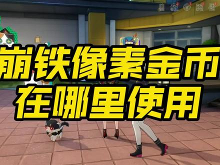 像素金币在哪里使用#崩坏星穹铁道 #如是众生欢笑不已