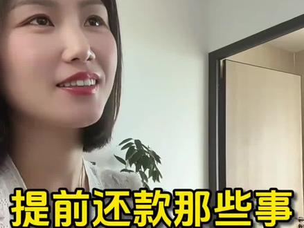 提前还款那些事#银行#提前还款#老百姓关心的话题