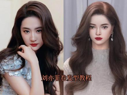 刘亦菲卷发教程#卷发教程 #卷发教程