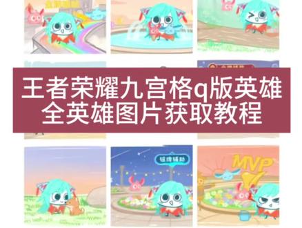 #九宫格朋友圈 #剪映 #王者荣耀九宫格q版英雄朋友圈 #王者荣耀q版英雄 我发誓要成为高手模板 #我发誓要成为高手 朵莉亚 朵莉亚九宫格 耀 耀九宫格 王昭君 王昭君九宫格 九宫格朋友圈朵莉亚 西施 西施九宫格朋友圈 西施q版英雄 云缨 少司缘 少司缘九宫格 高渐离 高渐离九宫格 王者英雄九宫格拼图教程 王者英雄q版图片怎么做 王者荣耀q版英雄怎么获取 王者荣耀全英雄q版图 q版图片怎么制作 夏洛特 夏洛特九宫格 高端局的夏洛特 安其拉 安其拉九宫格 我发誓要成为安其拉高手 我发誓要成为王者高手 王者荣耀九宫格拼图 朋友圈九宫格王者 王者英雄海报 王者九宫格图片素材 王者就宫格怎么做 王者九宫格女英雄 虞姬 虞姬九宫格 王者角色九宫格 异星 王者荣耀全英雄q版图