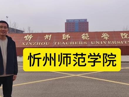 忻州师范学院,提前批和二本都有招生#升学规划 #大学