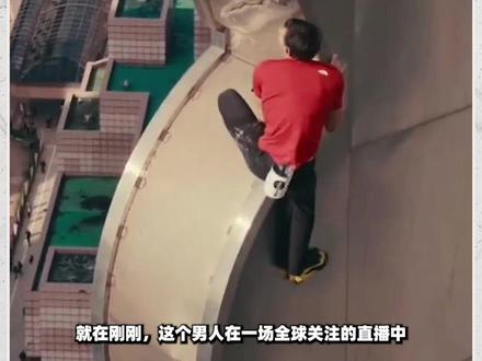 徒手爬台北101的男人,攀岩大神霍诺德的硬核人生 就在刚刚,亚历克斯・霍诺德在一场全球关注的直播中,仅用时1小时35分钟成功攀登了台北101大楼。没有绳索、没有任何保护装置,只凭双手与双脚,完成了一次几乎无法复制的垂直挑战。本期「YEAHH PARK运动人物」就给大家说说和霍诺德的硬核人生。#徒手攀台北101#攀岩 #AlexHonnold#YEAHHPARK #KIC创智天地