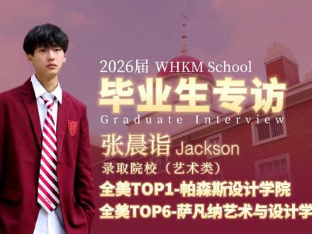 如果孩子不适合传统教育,人生还有别的答案吗? 武汉开明中学国际部2026届毕业生张晨诣,给出了自己的回答。从原创说唱音乐人,到收获海外顶尖艺术院校录取与奖学金,他用三年证明:找到适合自己的方向,比盲目奔跑更重要。#留学 #多元升学 #武汉学校 #初升高 #武汉开明中学