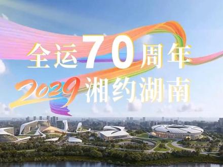 #湘约全运 中华人民共和国第十五届运动会闭幕式湖南展示片#湖南承办2029全运会 #第十六届全运会 (来源:湖南卫视新闻)