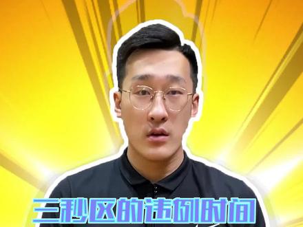三秒违例,要点比赛计时正在进行,课后思考题做一下, #新赛季看我的 @路人王篮球