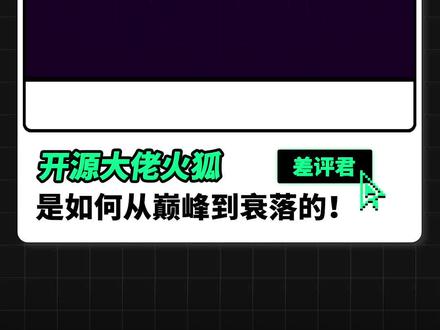开源大佬火狐,是如何从巅峰到衰落的! #火狐浏览器 #浏览器