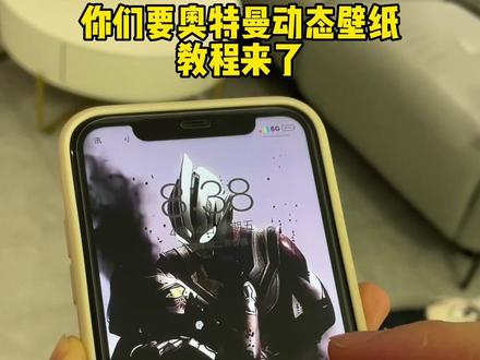 你们要的动态壁纸教程来了#动态壁纸 #奥特曼动态壁纸 #全网最火动态壁纸 #动态壁纸设置教程 #送你一张动态壁纸