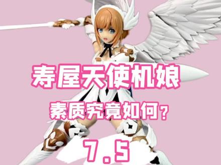 寿屋天使机娘,素组素质究竟行不行!?#机娘 #玩具#寿屋