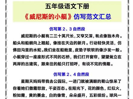 五年级语文下册《威尼斯的小艇》仿写范文汇总!#五年级语文 #威尼斯的小艇 #课文仿写 #仿写小练笔