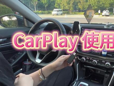 即插即用的无线CarPlay 使用教程来了,大家耐心看完哦~