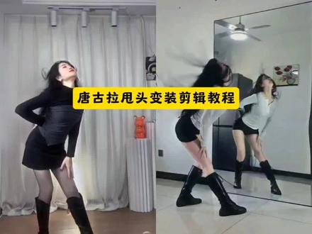 唐古拉甩头变装教程 唐古拉变装视频 唐古拉甩头 变装视频 唐古拉变装怎么拍#唐古拉 #变装#变装转场#唐古拉甩头变装转场 #剪映 唐古拉变装 唐古拉变装转场教程 唐古拉西装转场视频 唐古拉我的爱人啊 唐古拉主题西装唐古拉主题西装教程翻越唐古拉西装修身西装 唐古拉我的爱人呐我要用一生的爱去守护她!这个超有感觉的唐古拉变装转场教程来了 唐古拉变装转场特效 唐古拉变装转场音乐 唐古拉变装视频怎么拍 唐古拉转场教程唐古拉变装教程 唐古拉变装ai唐古拉变装模板唐古拉风暴变装唐古拉特效怎么拍唐古拉转场特效教程 女生唐古拉变装视频转场教程唐古拉西装变装唐古拉西装变装教程 高跟鞋变装教程 踢腿变装转场教程