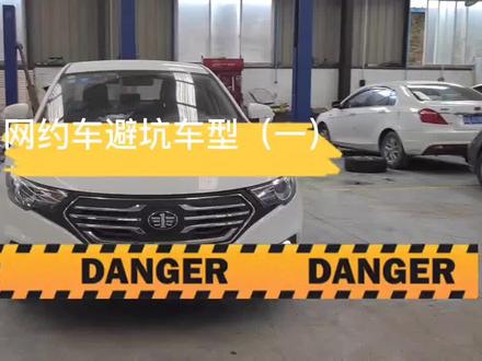 #网约车 避坑车型(一)奔腾B30 EV 典型油改电、续航虚、电池底壳易断裂。