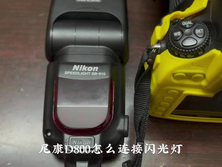 尼康相机设置光引闪#单反相机 #摄影器材 #闪光灯 #光引闪