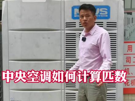 中央空调如何计算匹数?怎样计算中央空调的大小?#二手中央空调 #空调 #中央空调安装 #空调大小 #空调回收