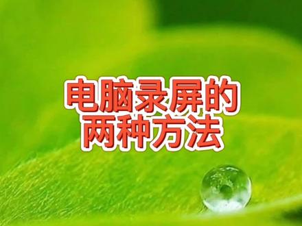 电脑怎么录屏两种方法告诉你,录制电脑屏幕课程课件教程轻松完成 #电脑技巧 #在线学习 #电脑知识 #录屏制作