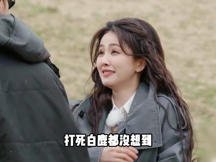 果然综艺还是熟人局最好笑,打死白鹿都没想到,居然能在一个综艺里遇到这么多神经病 #白鹿 #王鹤棣 #范丞丞 #宇宙闪烁请注意 #搞笑综艺