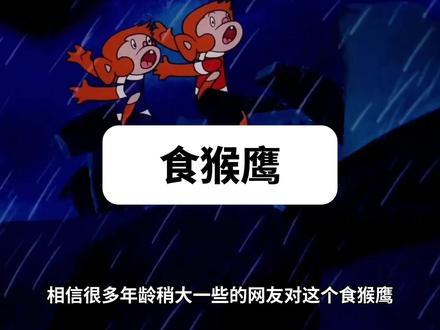 【梗百科】食猴鹰怎么火了?达尔文事变怎么回事?! 这只猩猩人和芙莉莲同配音...
CV:吱毛 文案:灵念卿 后期:MrChenBeta
#达尔文事变 #黑猫警长 #cs #战锤 #新番