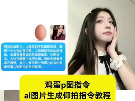 你们要的鸡蛋p图指令教程来了 豆包ai图片生成仰拍指令 豆包鸡蛋p图指令 #豆包ai图片生成仰拍指令 #豆包鸡蛋p图指令 #剪映 #剪映图片设计 #鸡蛋豆包p图 豆包ai图片生成仰拍鸡蛋
鸡蛋图片
豆包aï捂嘴笑指令
心上淤青图片ai特效教程
豆包p图指令仰拍参考图片
豆包p图指令鸡蛋抠图
豆包ai仰拍口令指令
路边摊拍照ai生成指令豆包
鸡蛋图片
鸡蛋ai
鸡蛋豆包р图
鸡蛋豆包图片
豆包鸡蛋照片
鸡蛋豆包р图模板
鸡蛋豆包р图指令
鸡蛋豆包р图图片
鸡蛋豆包p图文案
鸡蛋豆包р图原图
鸡蛋图片
豆包鸡蛋р图指令
豆包p图指令仰拍参考图片
豆包p图指令日常照
豆包p图人像精修口令
jk豆包p图教程
豆包制作方法
豆包p图指令仰拍鸡蛋
鸡蛋豆包р图模板
豆包p图指令仰拍