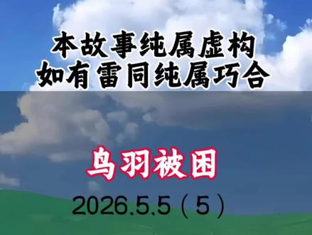 #热点 #民间故事 #神话故事 #正能量 安暖故事汇5.5(5)